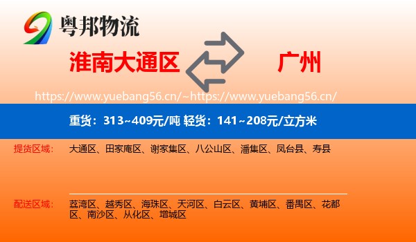 淮南大通区到广州物流