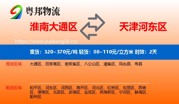 淮南大通区到河东区物流专线名片