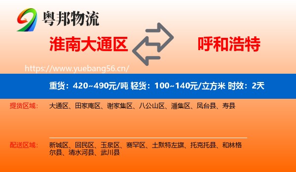 淮南大通区到呼和浩特物流专线名片