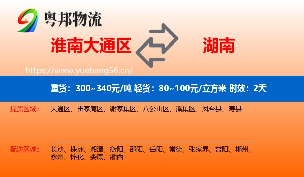 淮南大通区到湖南物流专线名片