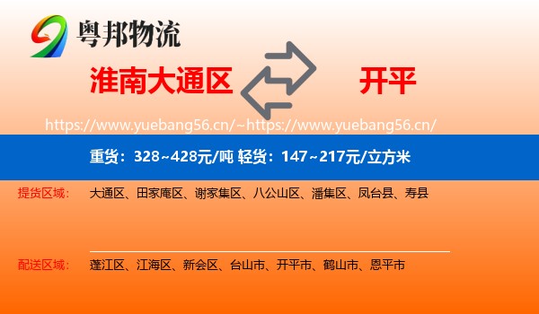 淮南大通区到开平市物流