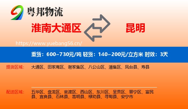 淮南大通区到昆明物流专线名片