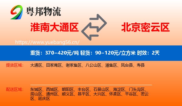 淮南大通区到密云区物流专线名片