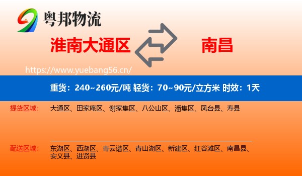 淮南大通区到南昌物流专线名片