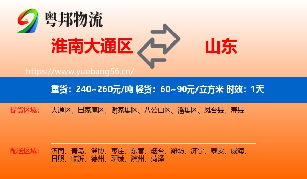淮南大通区到山东物流专线名片