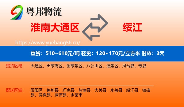 淮南大通区到绥江县物流 淮南大通区到绥江县物流专线名片