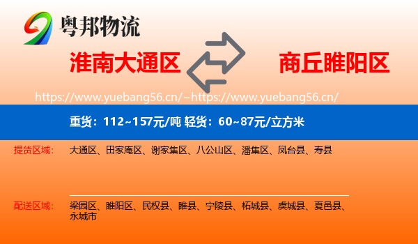 淮南大通区到睢阳区物流