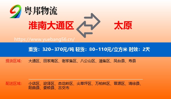 淮南大通区到太原物流专线名片