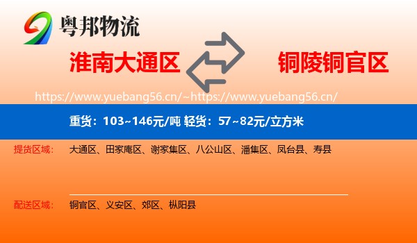 淮南大通区到铜官区物流