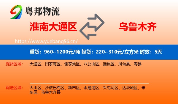 淮南大通区到乌鲁木齐物流专线名片