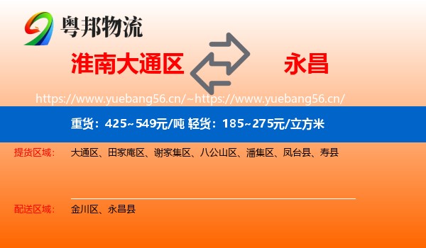 淮南大通区到永昌县物流