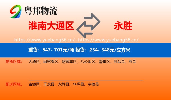 淮南大通区到永胜县物流