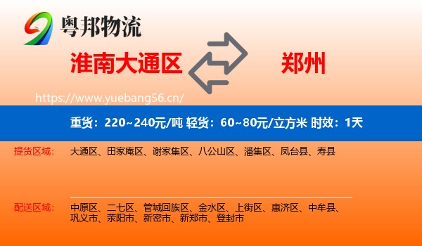 淮南大通区到郑州物流专线名片