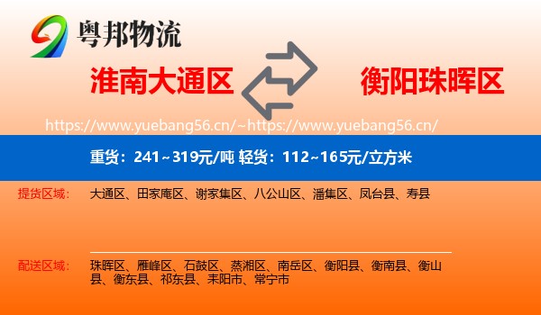 淮南大通区到珠晖区物流