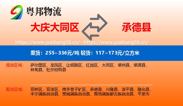 大庆大同区到承德县物流
