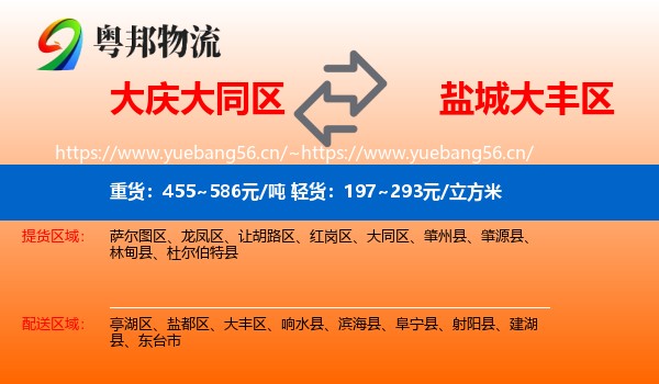 大庆大同区到大丰区物流