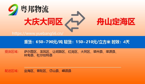 大庆大同区到定海区物流专线名片