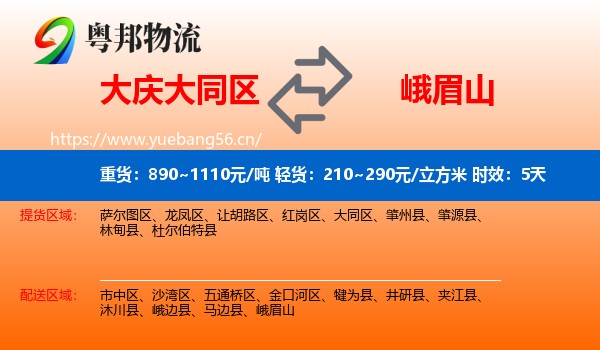 大庆大同区到峨眉山物流专线名片