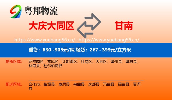 大庆大同区到甘南物流