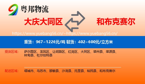 大庆大同区到和布克赛尔物流