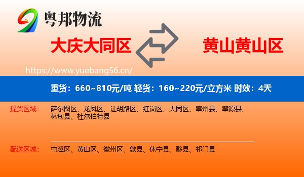 大庆大同区到黄山区物流专线名片