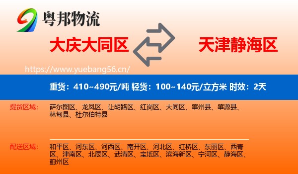 大庆大同区到静海区物流专线名片