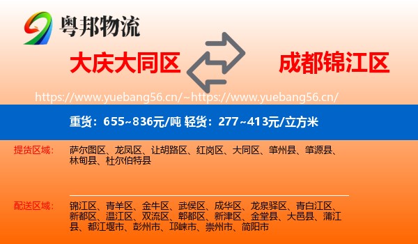 大庆大同区到锦江区物流