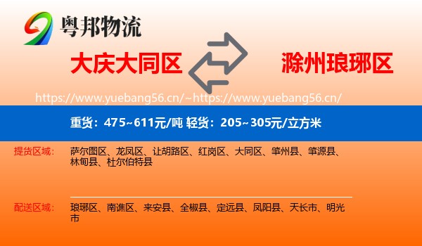 大庆大同区到琅琊区物流