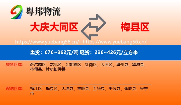 大庆大同区到梅县区物流