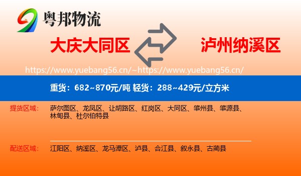大庆大同区到纳溪区物流