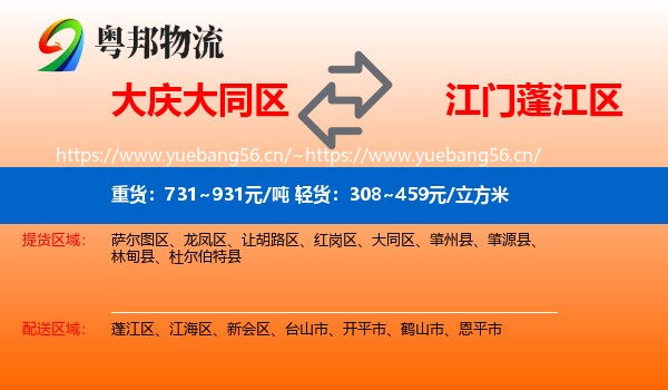 大庆大同区到蓬江区物流