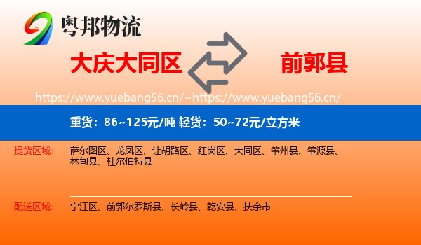 大庆大同区到前郭尔罗斯县物流