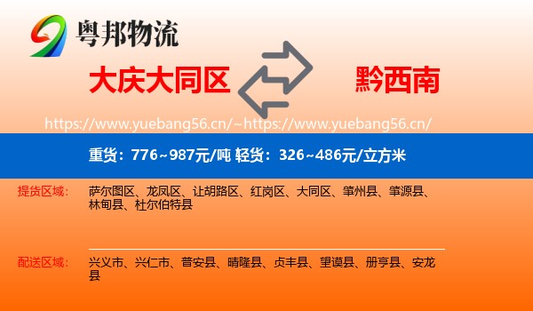 大庆大同区到黔西南物流