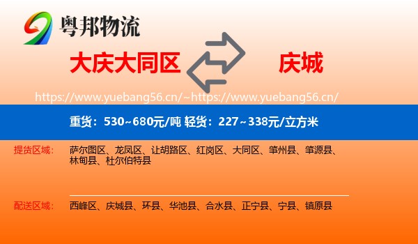 大庆大同区到庆城县物流