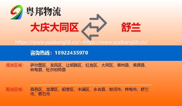 大庆大同区到舒兰市物流