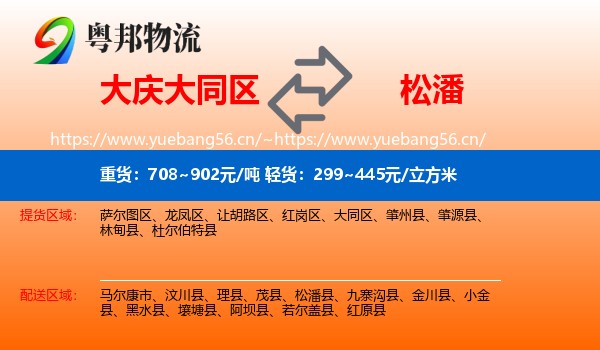 大庆大同区到松潘县物流