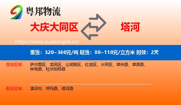 大庆大同区到塔河县物流专线名片