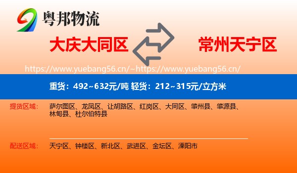 大庆大同区到天宁区物流