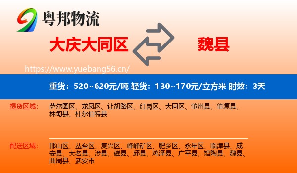 大庆大同区到魏县物流专线名片