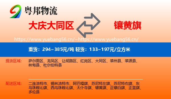 大庆大同区到镶黄旗物流