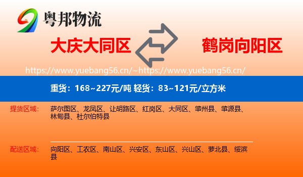 大同区到向阳区物流专线