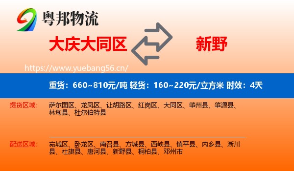 大庆大同区到新野县物流专线名片