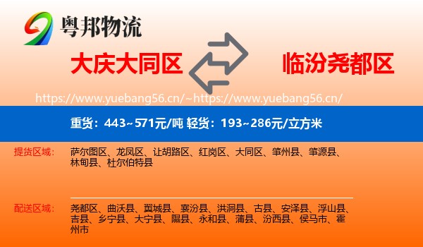 大庆大同区到尧都区物流