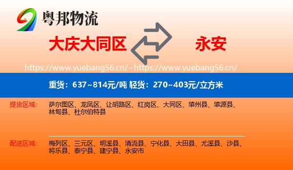 大庆大同区到永安市物流