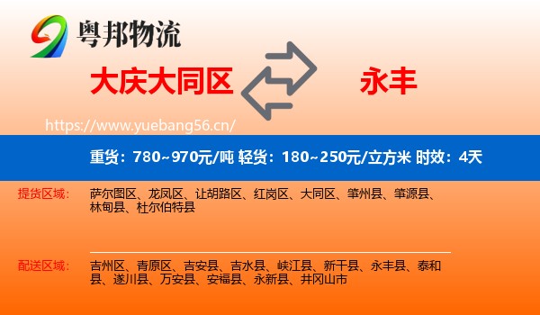 大庆大同区到永丰县物流专线名片