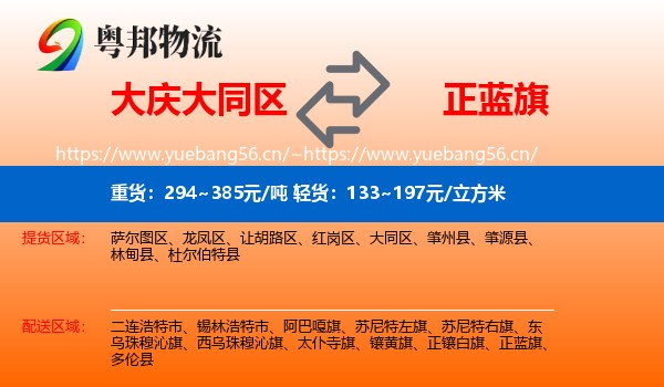 大庆大同区到正蓝旗物流