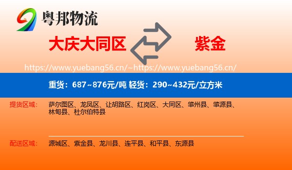 大庆大同区到紫金县物流