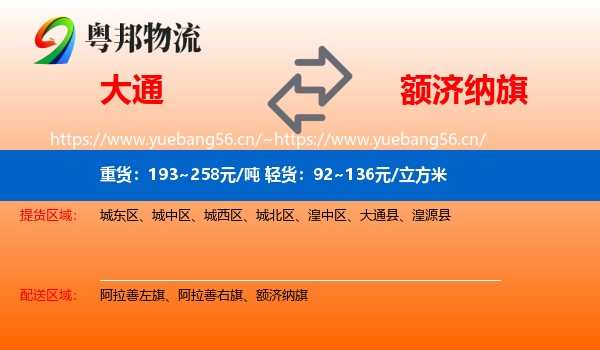 大通县到额济纳旗物流专线