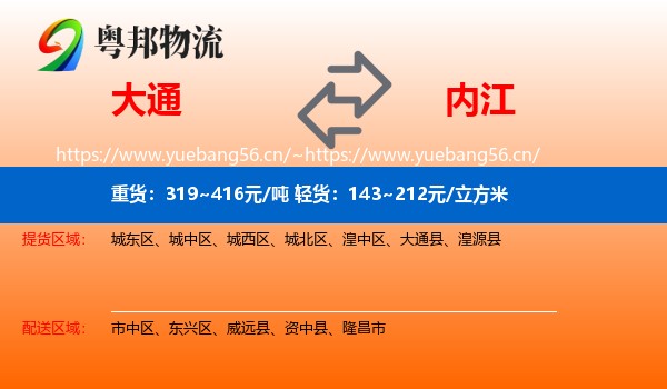大通县到内江物流专线