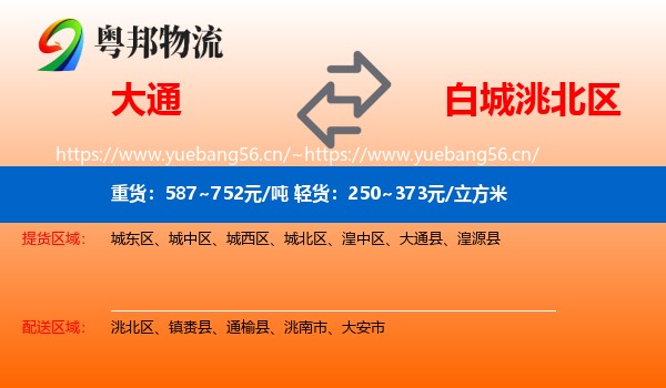 大通县到洮北区物流专线